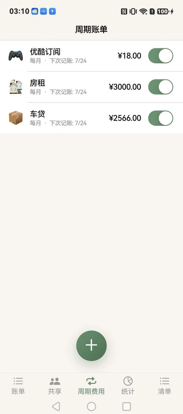 8、周期账单界面截图