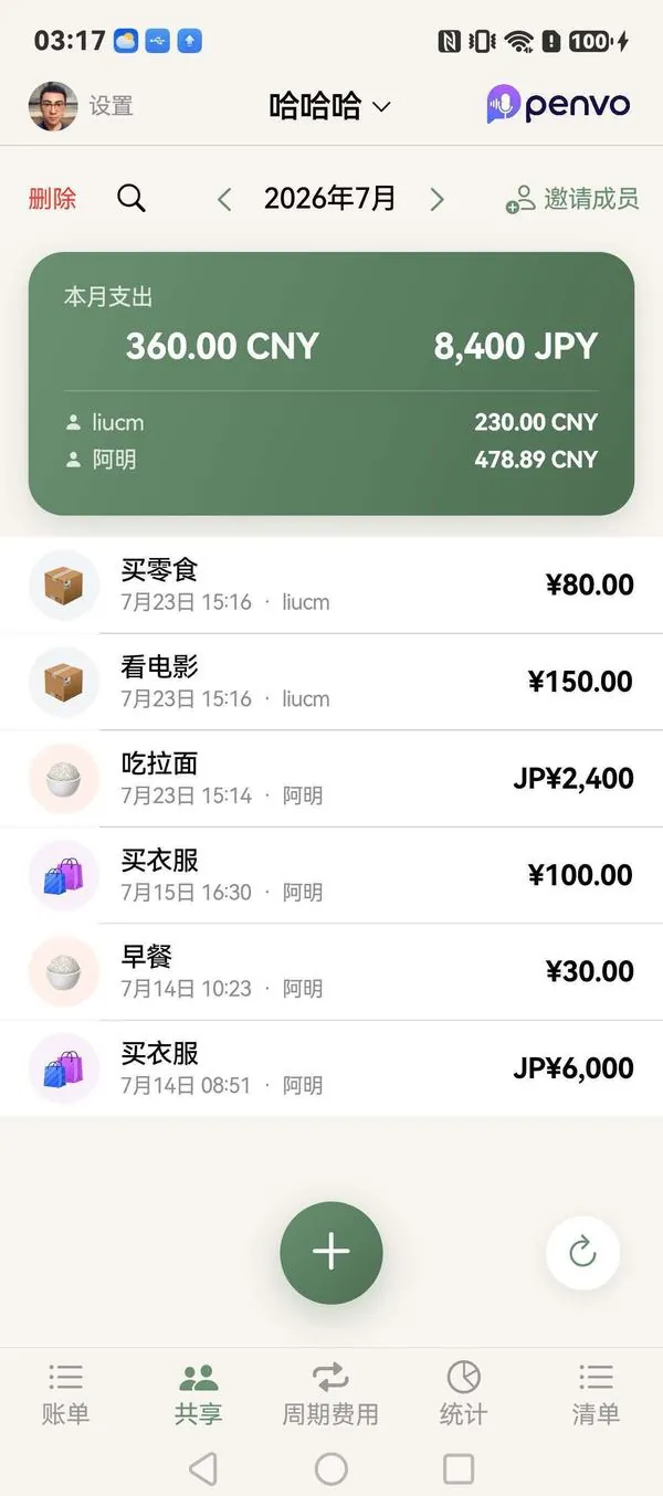 11、共享账本界面截图