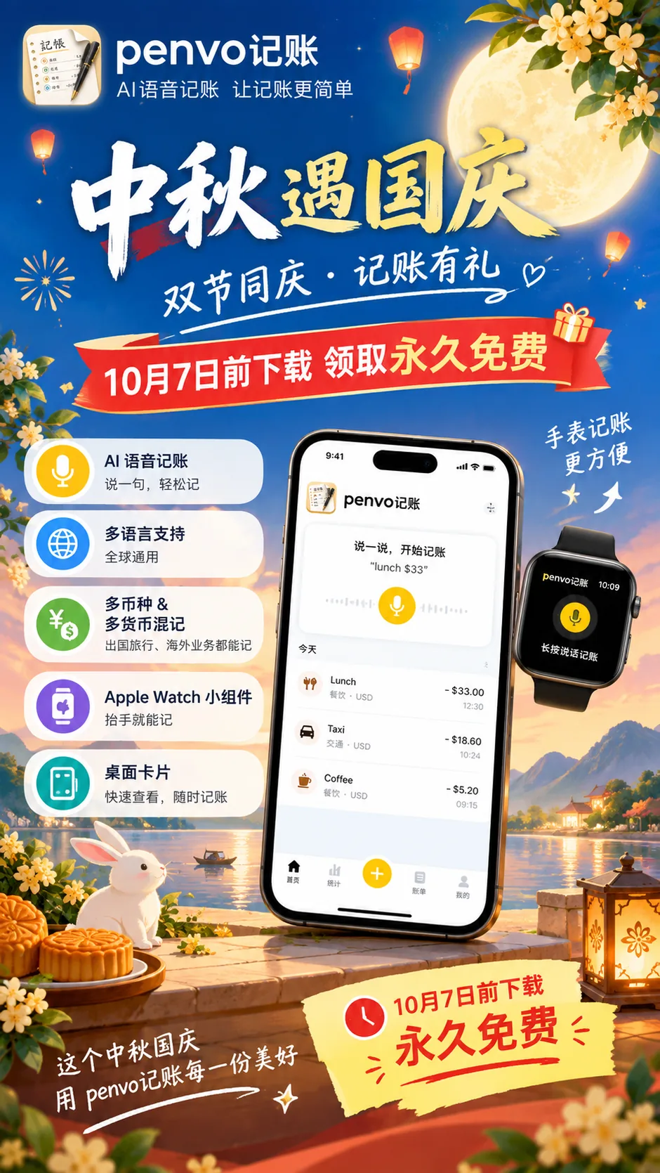 Penvo记账中秋国庆活动海报：中秋遇国庆，双节同庆记账有礼，10月7日前下载领取永久免费。图中展示 iPhone 上的语音记账界面与 Apple Watch 记账表盘。