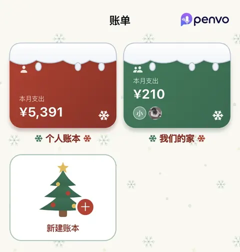 Penvo记账圣诞主题